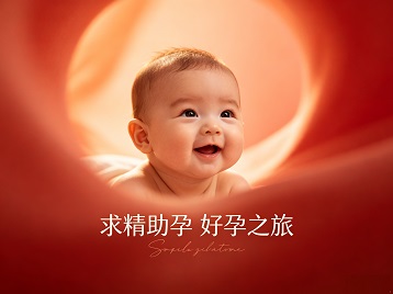 三亚求精助孕科学助孕 开启专属好孕之旅