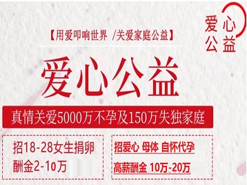 三亚捐卵助孕生子 爱心志愿者招募